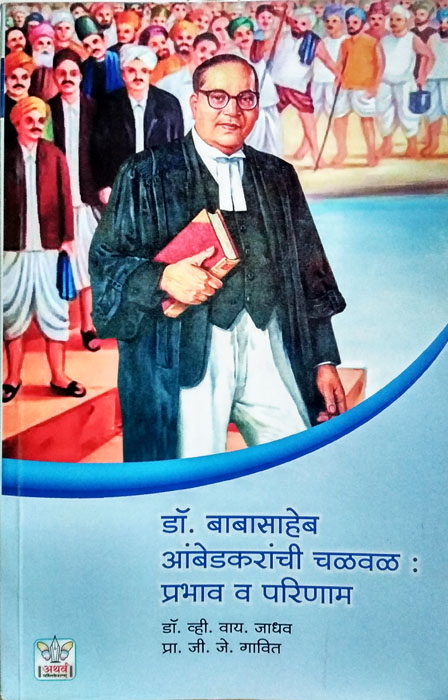डॉ. बाबासाहेब आबेडकरांची चळवळ : प्रभाव व परिणाम